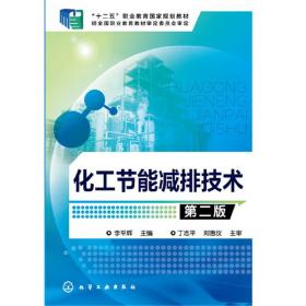 【正版新书】 化工节能减排技术(李平辉)(第二版) 李平辉 主编 化学工业出版社