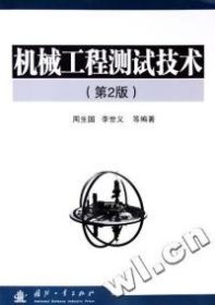 【正版书籍】机械工程测试技术