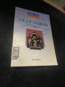 土木之变与北京保卫战  《北京历史丛书》