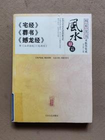 四库全书术数类集成 风水形篇《宅经》《葬书》《撼龙经》附 山洋指迷 发微论