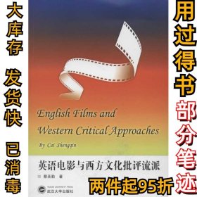 英语电影与西方文化批评流派蔡圣勤9787307101227武汉大学出版社2012-10-01