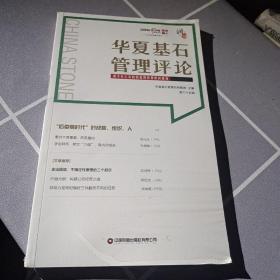 华夏基石管理评论 第六十五辑 65