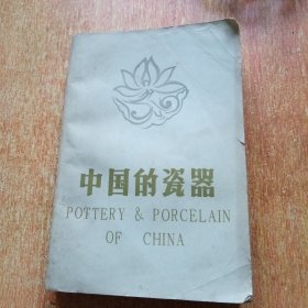 中国的瓷器（修订版）