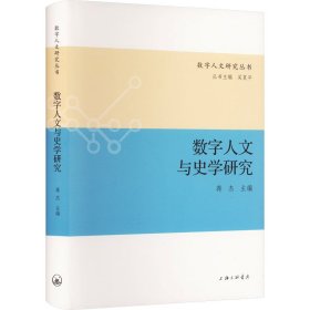 新华正版 数字人文与史学研究 蒋杰 9787542681980 上海三联书店