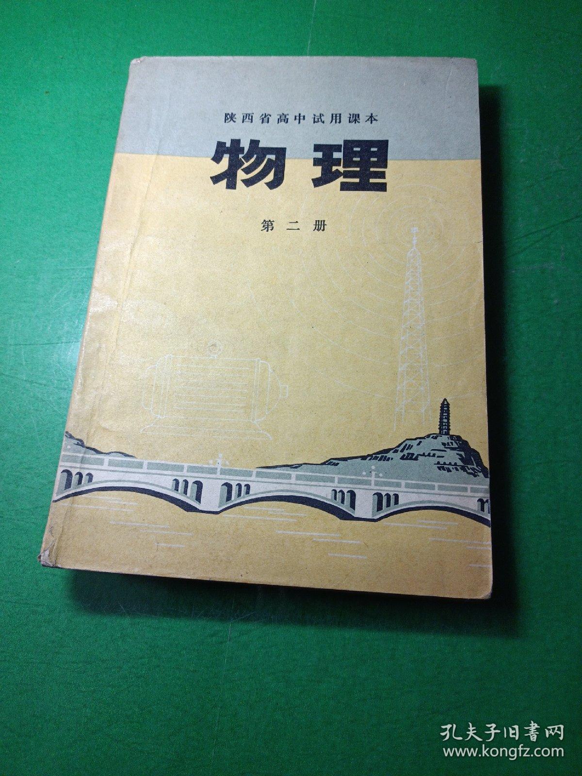 陕西省高中试用课本物理第二册
