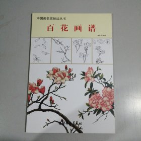 中国画名家技法丛书 百花画谱 蔡苏凡编绘