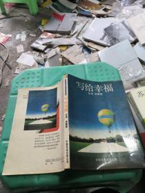 写给幸福