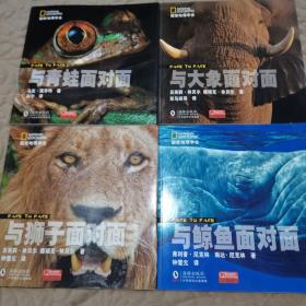 国家地理学会：与大象面对面 与鲸鱼面对面 与狮子面对面 与青蛙面对面 4册合售