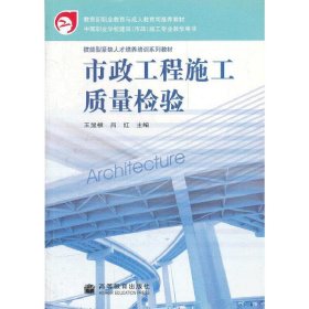 【正版书籍】市政工程施工质量检验