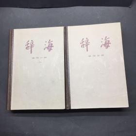 辞海 语词分册