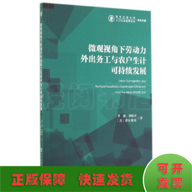 微观视角下劳动力外出务工与农户生计可持续发展