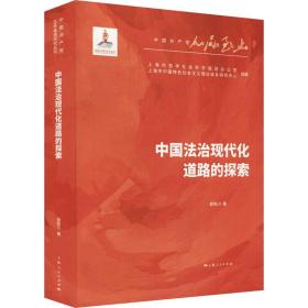 新华正版 中国法治现代化道路的探索 郝铁川 9787208174542 上海人民出版社