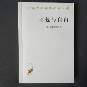 面包與自由 巴金 譯