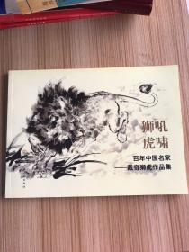 狮吼虎啸 ：百年中国名家——戴奇狮虎作品集【横16开画册】