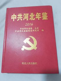 中共河北年鉴2016