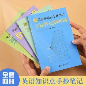 【书留人】全套4册 英语知识点手抄笔记 中小学通用 内容匠人 音标秒记2000词 复合词速记 英语16种时态 语法全解