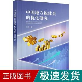 中国地方税体系的优化研究 税务 王玲 新华正版
