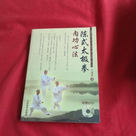 陈式太极拳内功心法（附光盘）