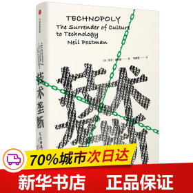 保正版！技术垄断:文化向技术投降/见识丛书289787521700497中信出版社[美]尼尔·波斯曼