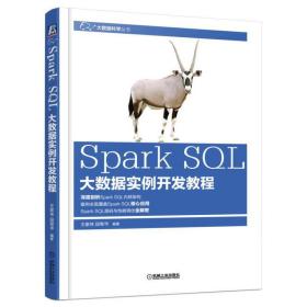 新华正版 Spark SQL大数据实例开发教程 王家林 段智华 9787111591979 机械工业出版社