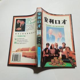 安利口才