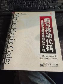 编写移动代码：构建移动应用的基础软件工程