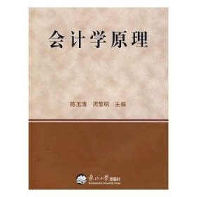 会计学原理 9787811024340 陈玉清 东北大学出版社