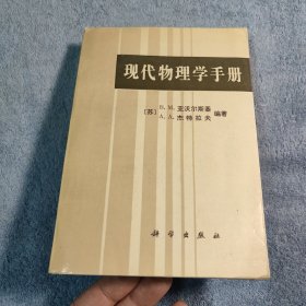 现代物理学手册 (一版一印) 正版