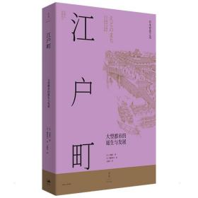 江户町(全2册) 外国历史 ()内藤昌 新华正版