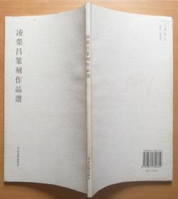 凌荣昌篆刻作品选（签赠本）2012年1版1印