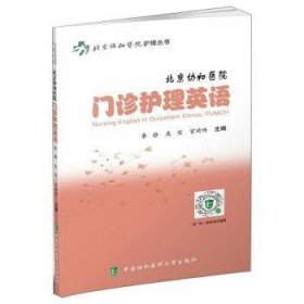 北京协和医院门诊护理英语(汉英对照)/北京协和医院护理丛书