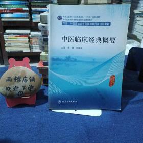 中医临床经典概要/国家卫生和计划生育委员会“十二五”规划教材·全国高等医药教材建设研究会规划教材