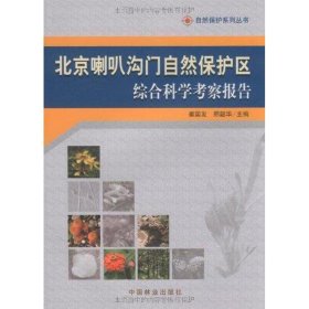 【正版】北京喇叭沟门自然保护区综合科学考察报告