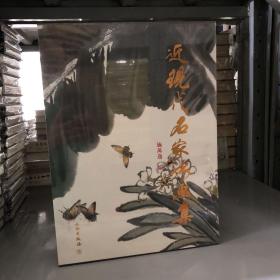 近现代名家书画集（8开精装）