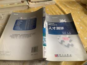 人力资源管理名家精品系列教材：人才测评