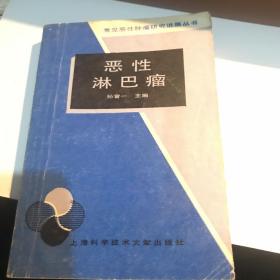 恶性淋巴瘤 上海科学技术文献版A医一区1988年印4000册