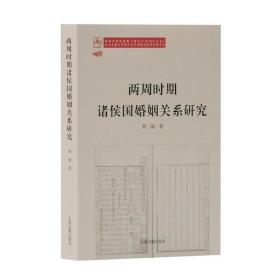 全新正版 两周时期诸侯国婚姻关系研究 刘丽 9787532591749 上海古籍出版社