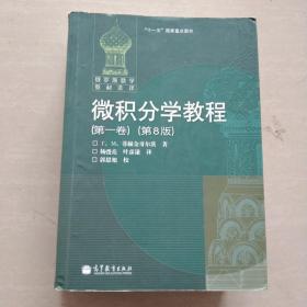 微积分学教程（第8版）【套装全三卷 第一卷至第三卷】三本书合售