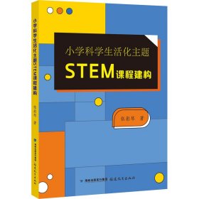 全新正版小学科学生活化主题STEM课程建构9787533490973