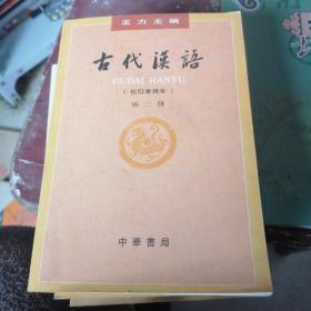古代汉语 校订重排本 1--4册