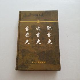 中国全史（简读本）1：官吏史 选官史 职官史
