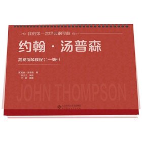 约翰·汤普森简易钢琴教程(1~3册)
