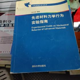 先进实验方法与技术：先进材料力学行为实验指南