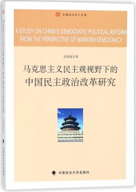 马克思主义民主观视野下的中国民主政治改革研究/南国政治学人文库 9787562080107