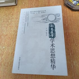 新安医学学术思想精华