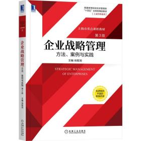 新华正版 企业战略管理：方法、案例与实践  第3版 肖智润 9787111688884 机械工业出版社