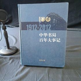 1912一2012中华书局百年大事记