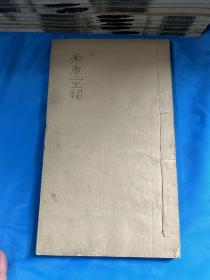 清宣统晨风阁白纸刻本《南唐二主词》《平园近体乐府》《后村别调》《眉庵词》四种一册全！