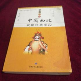 中国西北戏剧经典唱段（三）甘肃文史资料选揖 第七十二辑·