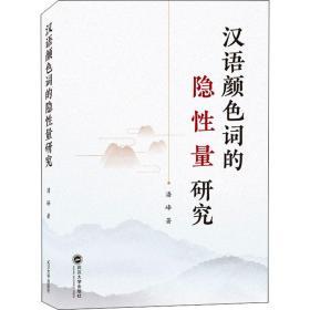 汉语颜色词的隐性量研究潘峰武汉大学出版社